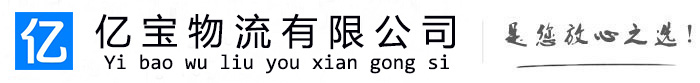 五寨亿宝物流运输公司